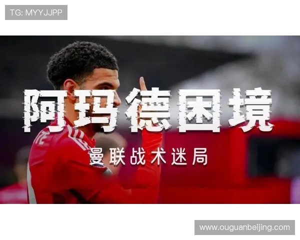 阿马德揭示曼联失利背后的离奇红牌真相